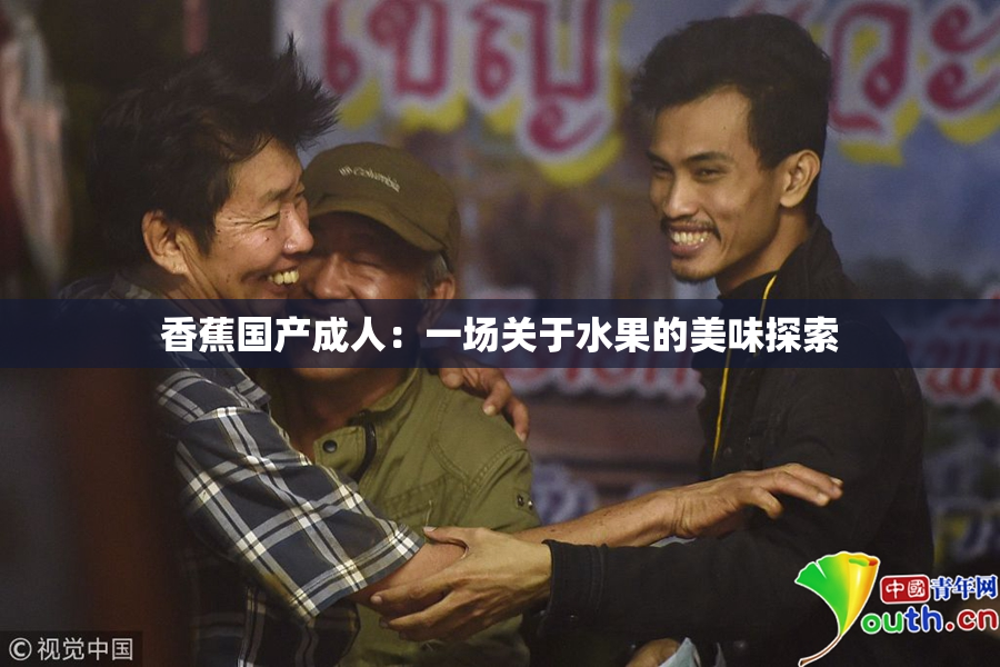 香蕉国产成人：一场关于水果的美味探索