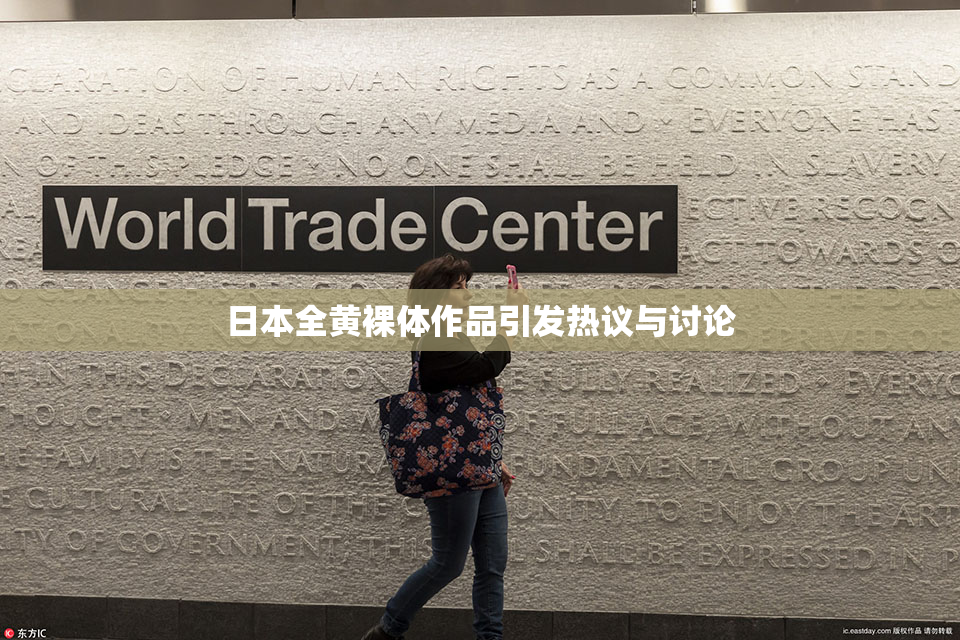 日本全黄裸体作品引发热议与讨论