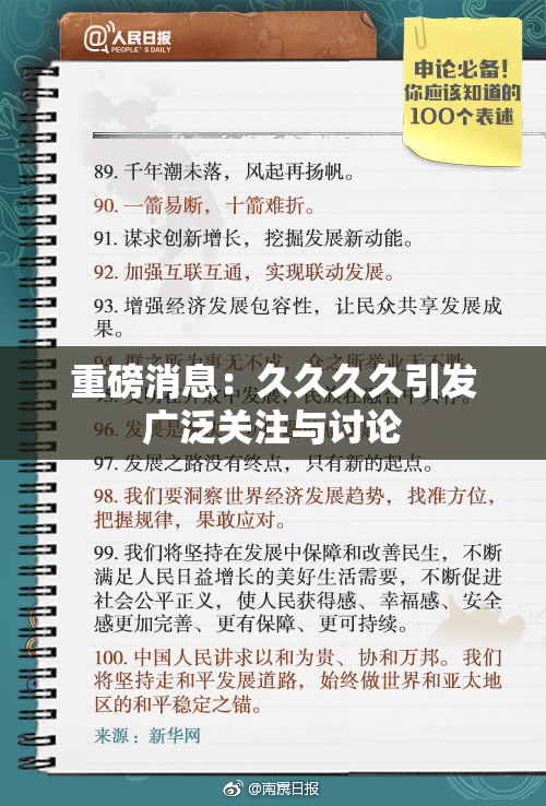 重磅消息：久久久久引发广泛关注与讨论