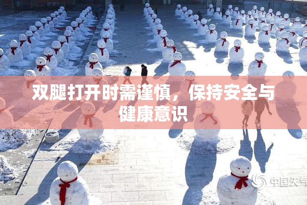 双腿打开时需谨慎，保持安全与健康意识
