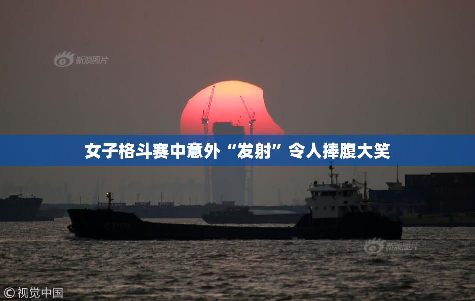 女子格斗赛中意外“发射”令人捧腹大笑