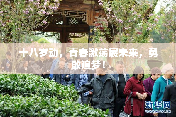十八岁动，青春激荡展未来，勇敢追梦！