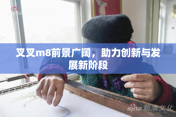 叉叉m8前景广阔，助力创新与发展新阶段