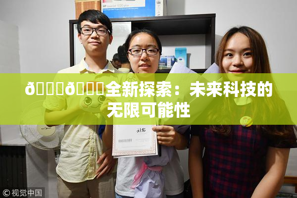 🍆🍑全新探索：未来科技的无限可能性