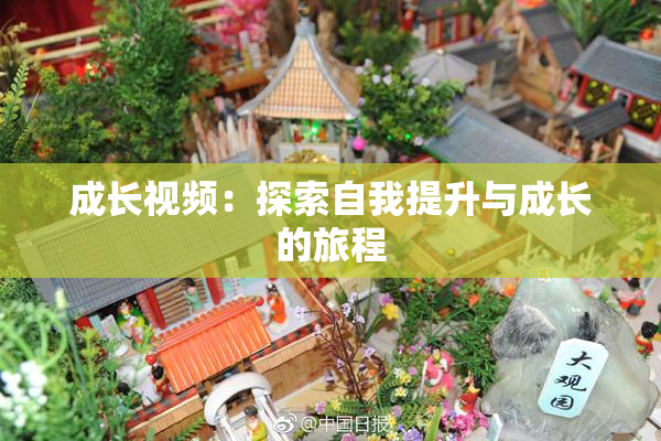 成长视频：探索自我提升与成长的旅程