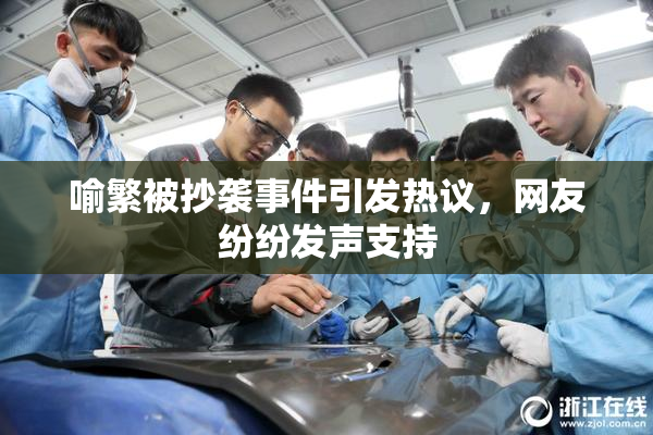 喻繁被抄袭事件引发热议，网友纷纷发声支持