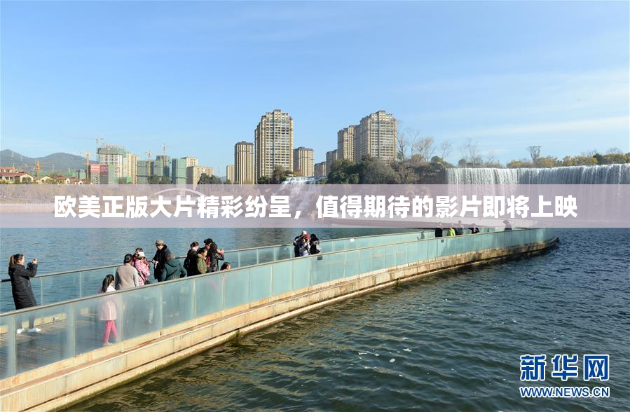 欧美正版大片精彩纷呈，值得期待的影片即将上映