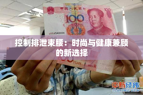 控制排泄束腰：时尚与健康兼顾的新选择