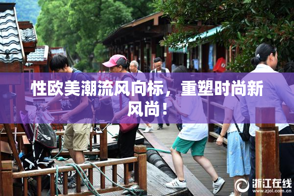 性欧美潮流风向标，重塑时尚新风尚！