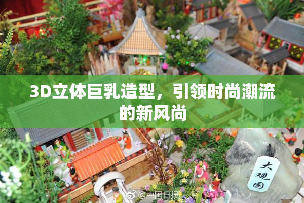 3D立体巨乳造型，引领时尚潮流的新风尚