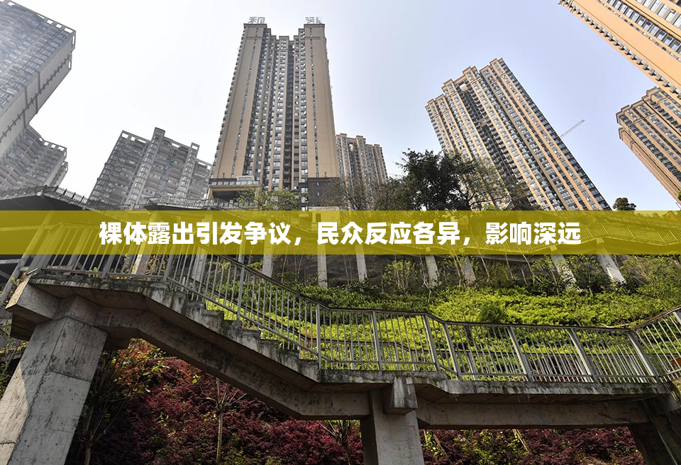 裸体露出引发争议，民众反应各异，影响深远