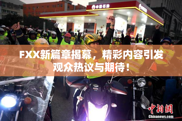 FXX新篇章揭幕，精彩内容引发观众热议与期待！