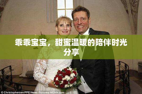 乖乖宝宝，甜蜜温暖的陪伴时光分享