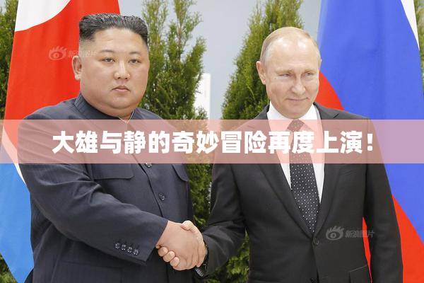大雄与静的奇妙冒险再度上演！