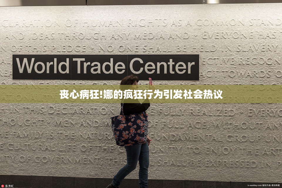 丧心病狂!娜的疯狂行为引发社会热议