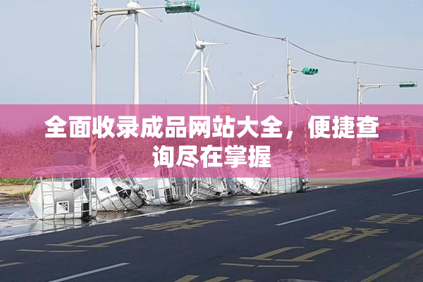 全面收录成品网站大全，便捷查询尽在掌握
