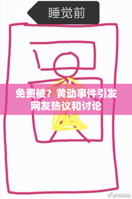 免费被？黄动事件引发网友热议和讨论