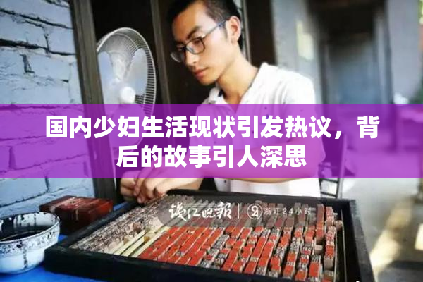 国内少妇生活现状引发热议，背后的故事引人深思