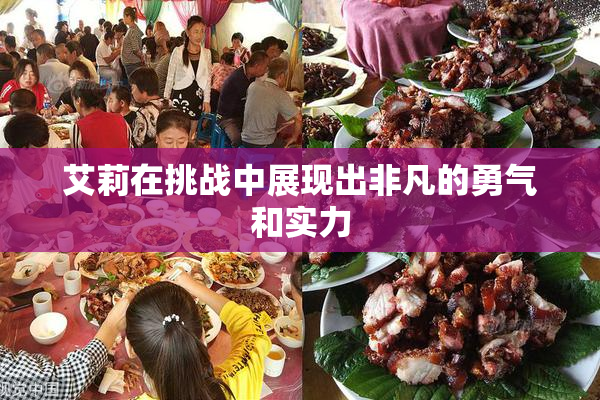 艾莉在挑战中展现出非凡的勇气和实力