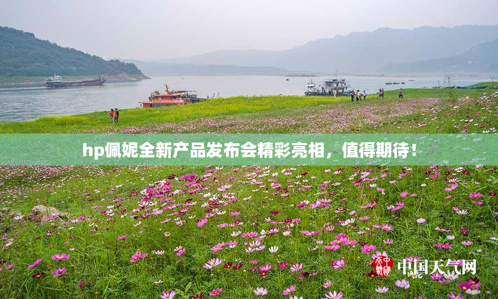 hp佩妮全新产品发布会精彩亮相，值得期待！
