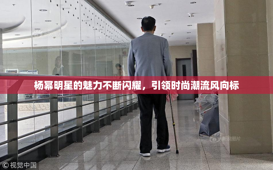 杨幂明星的魅力不断闪耀，引领时尚潮流风向标