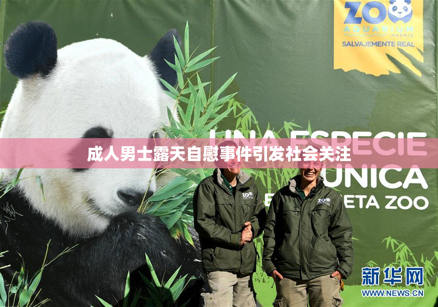 成人男士露天自慰事件引发社会关注