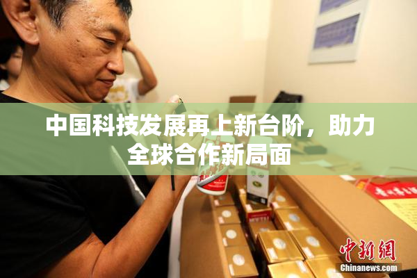 中国科技发展再上新台阶，助力全球合作新局面