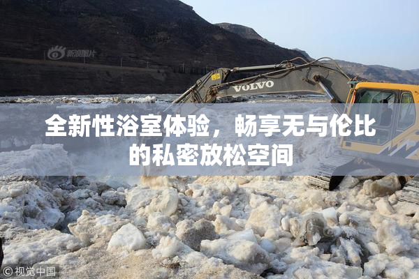 全新性浴室体验，畅享无与伦比的私密放松空间