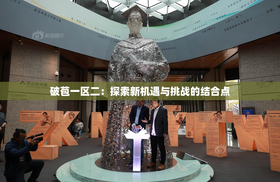 破苞一区二：探索新机遇与挑战的结合点