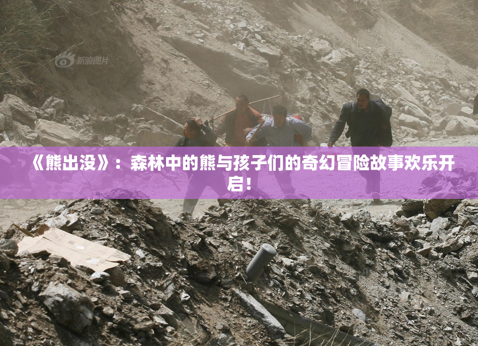 《熊出没》：森林中的熊与孩子们的奇幻冒险故事欢乐开启！