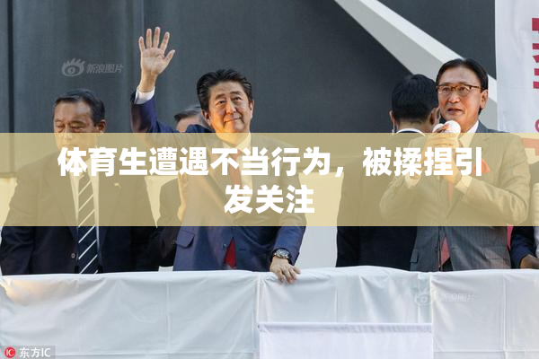 体育生遭遇不当行为，被揉捏引发关注