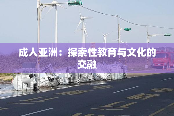 成人亚洲：探索性教育与文化的交融