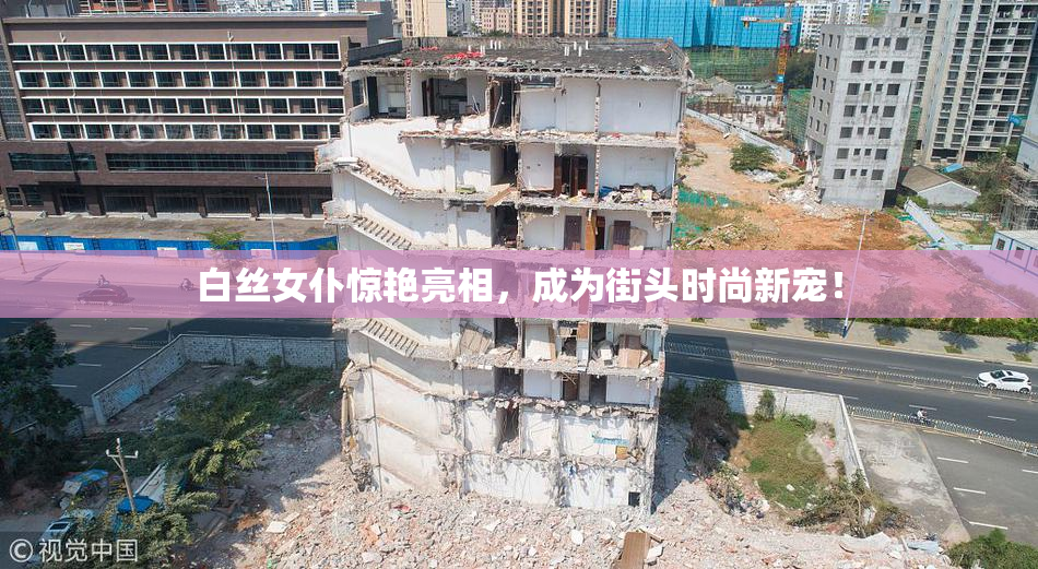 白丝女仆惊艳亮相，成为街头时尚新宠！
