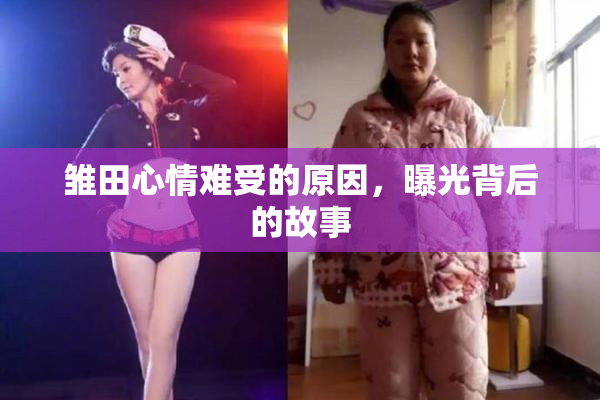 雏田心情难受的原因，曝光背后的故事