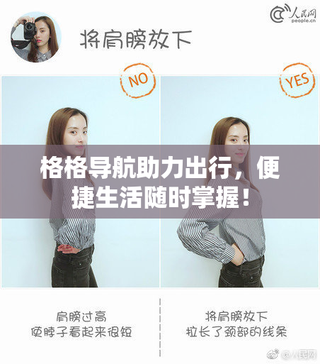 格格导航助力出行，便捷生活随时掌握！