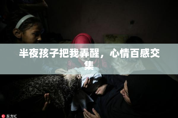 半夜孩子把我弄醒，心情百感交集