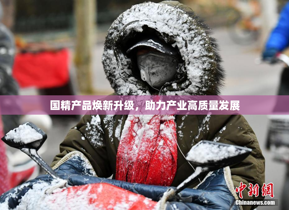 国精产品焕新升级，助力产业高质量发展