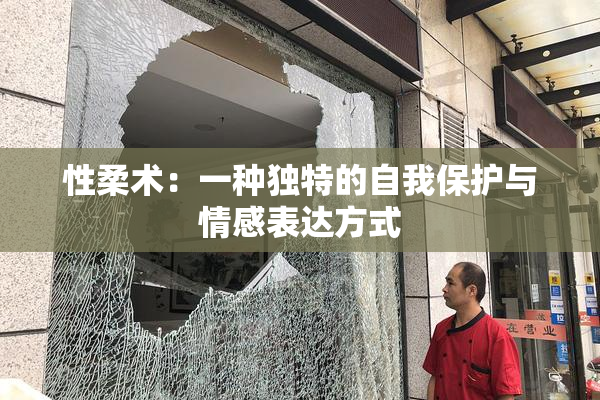 性柔术：一种独特的自我保护与情感表达方式