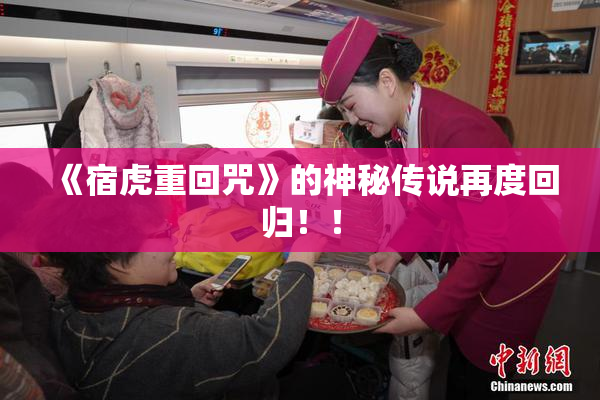 《宿虎重回咒》的神秘传说再度回归！！