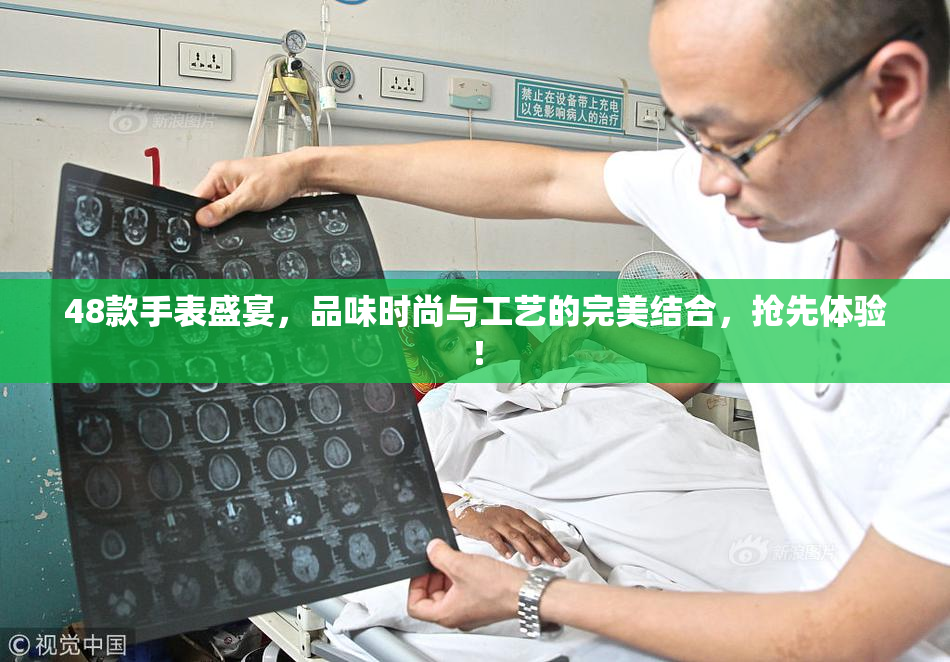 48款手表盛宴，品味时尚与工艺的完美结合，抢先体验！