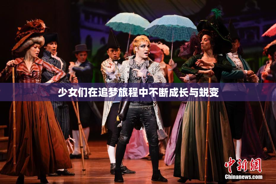 少女们在追梦旅程中不断成长与蜕变