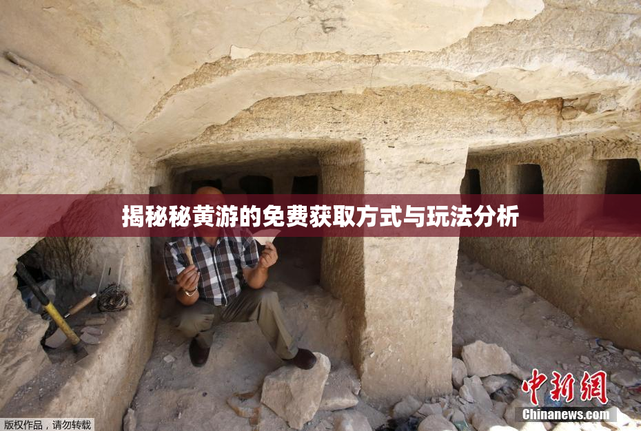 揭秘秘黄游的免费获取方式与玩法分析