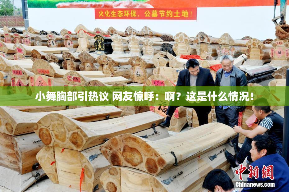 小舞胸部引热议 网友惊呼：啊？这是什么情况！