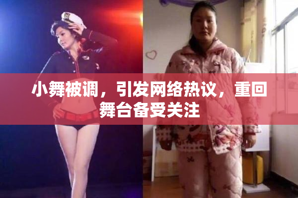 小舞被调，引发网络热议，重回舞台备受关注