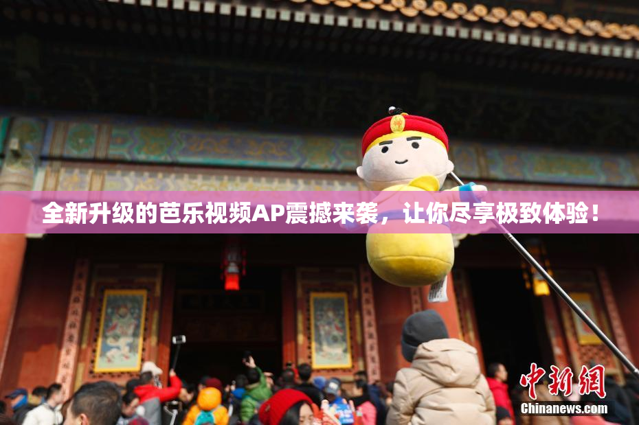 全新升级的芭乐视频AP震撼来袭，让你尽享极致体验！