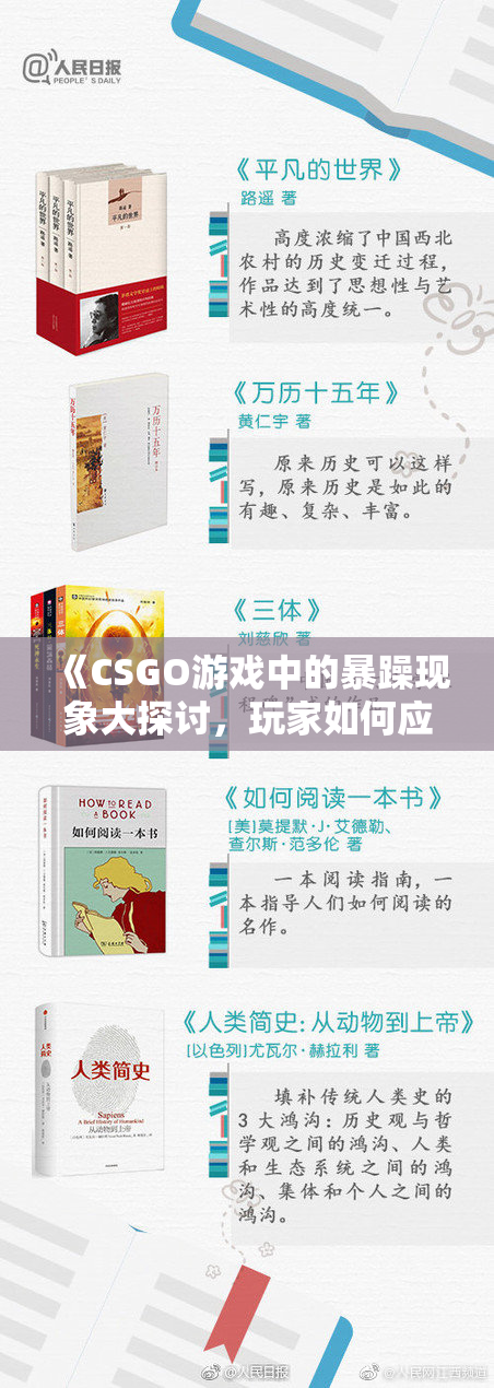 《CSGO游戏中的暴躁现象大探讨，玩家如何应对》