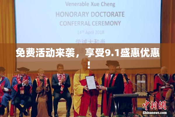 免费活动来袭，享受9.1盛惠优惠！