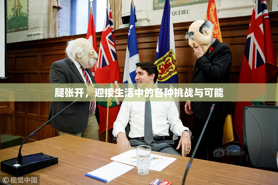 腿张开，迎接生活中的各种挑战与可能