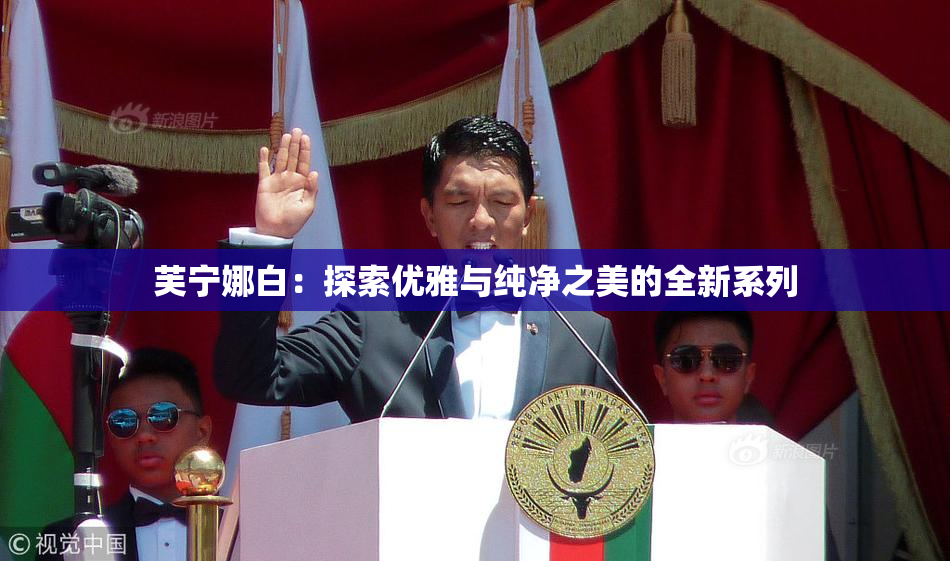 芙宁娜白：探索优雅与纯净之美的全新系列