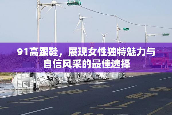 91高跟鞋，展现女性独特魅力与自信风采的最佳选择